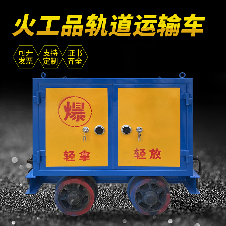 思礼镇井下轨道火工品运输柜/车的产品特点和应用价值分析