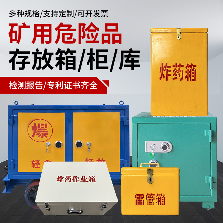 思礼镇爆破作业安全关键：为何必须配备专业危险品存放箱