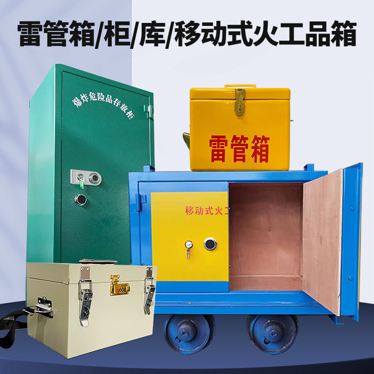 思礼镇矿用火工品临时存放库危险品存放的安全设计与规范